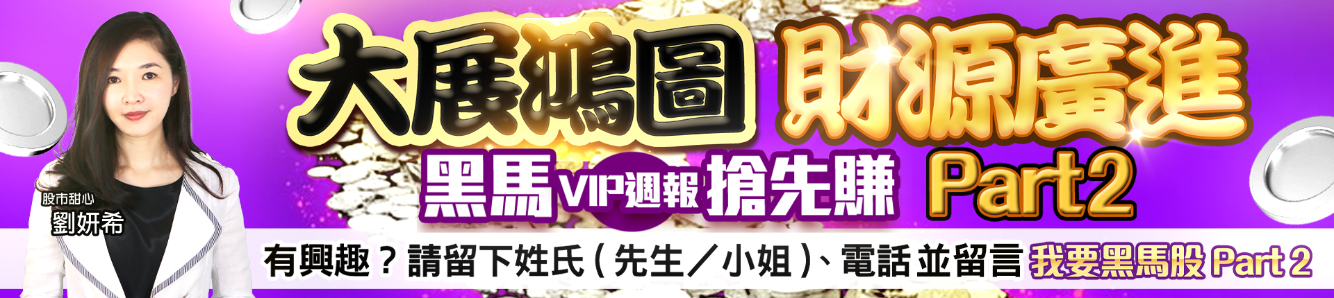 20250819 劉希-大展鴻圖財源廣進Part 2 1920x430